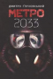 Метро 2033