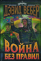 Война без правил