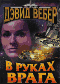 В руках врага