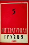 Литературная Грузия 1959`5