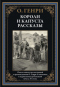 Короли и капуста. Рассказы