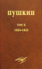 Собрание сочинений. Том 2. 1820-1823