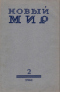 Новый мир № 2, 1961