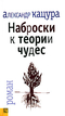 Наброски к теории чудес