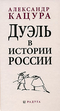 Дуэль в истории России