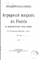 Аграрный вопрос в России с марксистской точки зрения. По Плеханову, Маслову и проч.