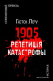 1905. Репетиция катастрофы