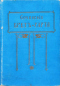 Собранiе сочиненiй Бретъ-Гарта въ шести томахъ». Томъ первый