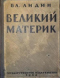 Великий материк