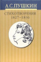 Собрание сочинений в 10 томах: Том 3. Стихотворения 1827-1836 годов