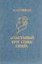 «Счастливый круг семьи своей»