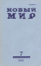 Новый мир № 7, июль 1985 г.