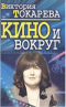 Кино и вокруг