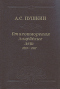 Стихотворения лицейских лет. 1813-1817