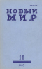 Новый мир № 11, ноябрь 1985 г.