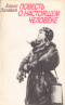 Повесть о настоящем человеке