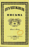 Письма. В трех томах. Том 3 1831— 1833