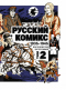 Русский комикс 1935-1945 Королевство Югославия. Том 2