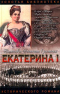 Екатерина I