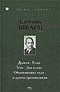 Евгений Шварц. Дракон. Клад. Тень. Два клена. Обыкновенное чудо и другие произведения