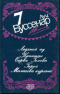 Том 7. Ледяной ад. Капитан Сорви Голова. Герой Малахова кургана