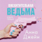 Восхитительная ведьма