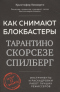 Как снимают блокбастеры Тарантино, Скорсезе, Спилберг: Инструменты и раскадровки работ лучших режиссеров