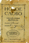 Новое слово 1913`4