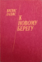 К новому берегу