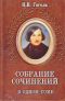 Собрание сочинений в одном томе