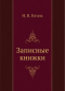 Записные книжки