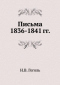 Письма 1836-1841 гг.