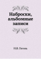 Наброски, альбомные записи