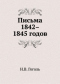 Письма 1842-1845 годов