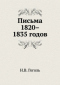 Письма 1820-1835 годов