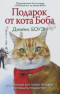 Подарок от кота Боба. Как уличный кот помог человеку полюбить Рождество