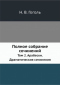 Полное собрание сочинений. Том 2. Арабески. Драматическия сочинения