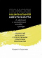 Поиски национальной идентичности в советской и постсоветской массовой культуре: славянский метасюжет в отечественном культурном пространстве