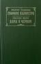 Графиня Калиостро. Дама в черном