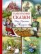 Самые красивые сказки