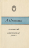 Дубровский. Капитанская дочка