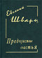 Евгений Шварц. Предчувствие счастья