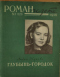 «Роман-газета», 1956, № 1