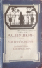 Евгений Онегин. В силуэтах В. Гельмерсена