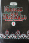 Похождения Рокамболя. Веревка повешенного. Том 8