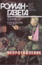 «Роман-газета», 1996, № 15