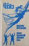 Вопрос времени. Мисс Шамуэй правит бал