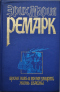 Время жить и время умирать. Жизнь взаймы