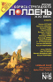 Полдень, XXI век. Журнал Бориса Стругацкого, №5, 2004