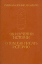 Об изучении истории. О том, как писать историю